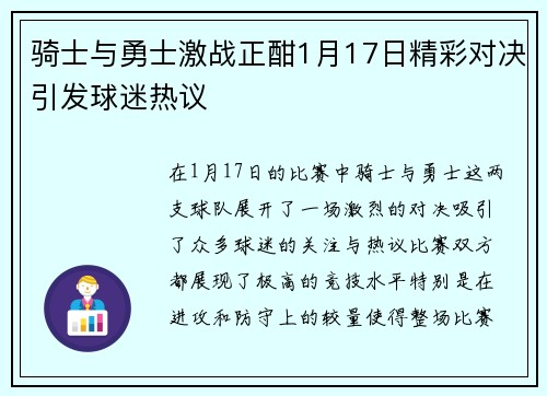 骑士与勇士激战正酣1月17日精彩对决引发球迷热议
