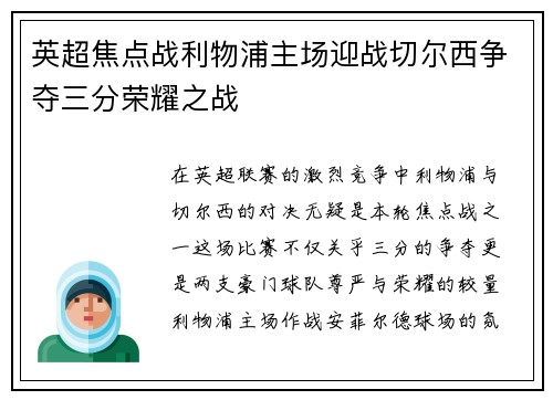 英超焦点战利物浦主场迎战切尔西争夺三分荣耀之战
